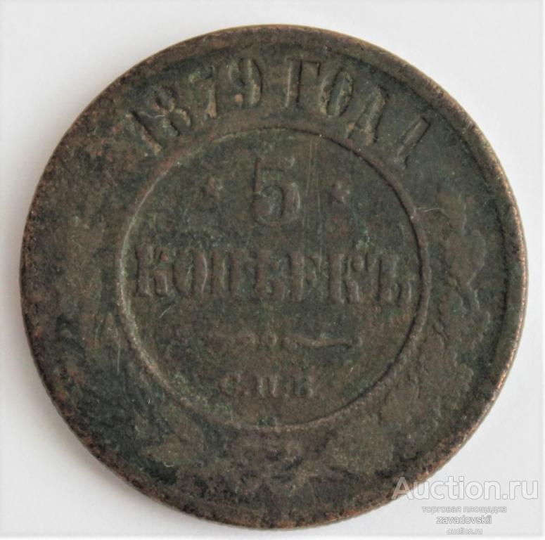 5 копеек 1879 г. СПБ