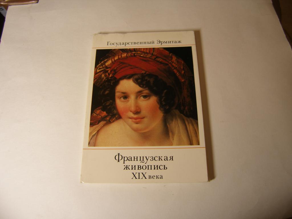 Набор открыток. Французская живопись 19 века. 1983г.   выпуск 1.