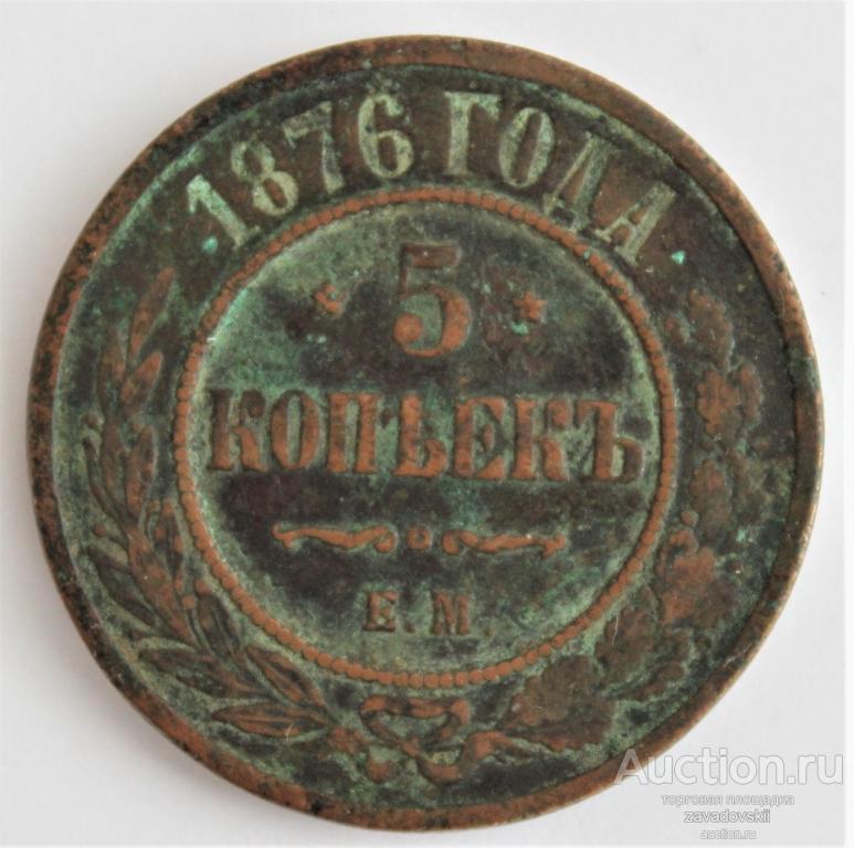 5 копеек 1876 г. ЕМ