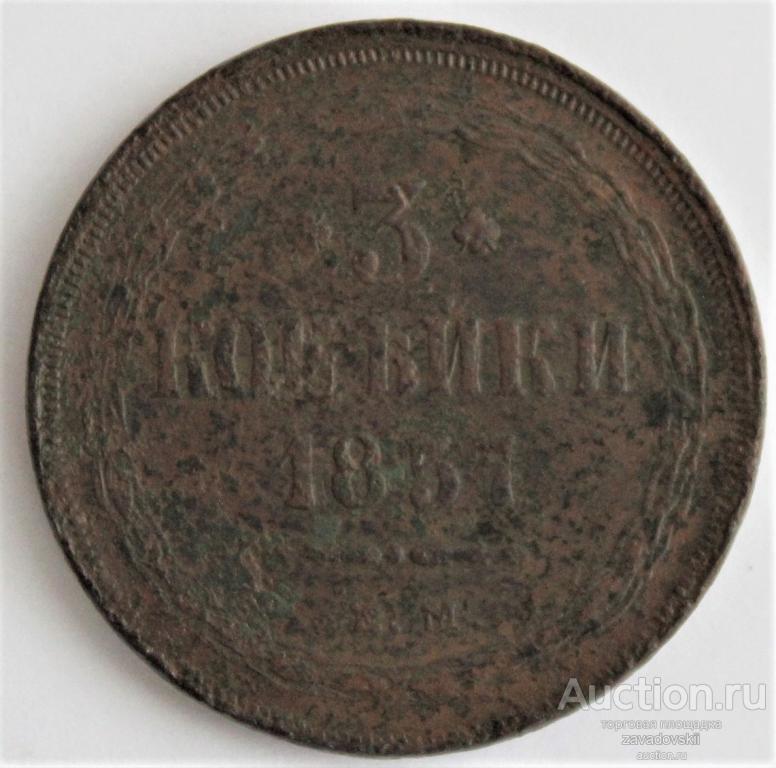 3 копейки 1857 г. ЕМ. Не частая