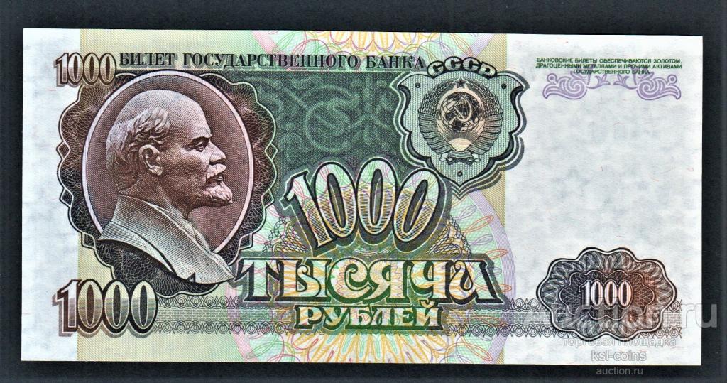 СССР 1000 рублей 1992 год ВТ.