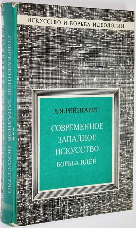 #1621778 Рейнгардт Л. Я. Современное западное искусство Борьба идей.