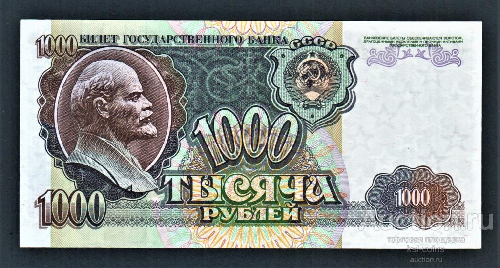 СССР 1000 рублей 1992 год ГЧ.