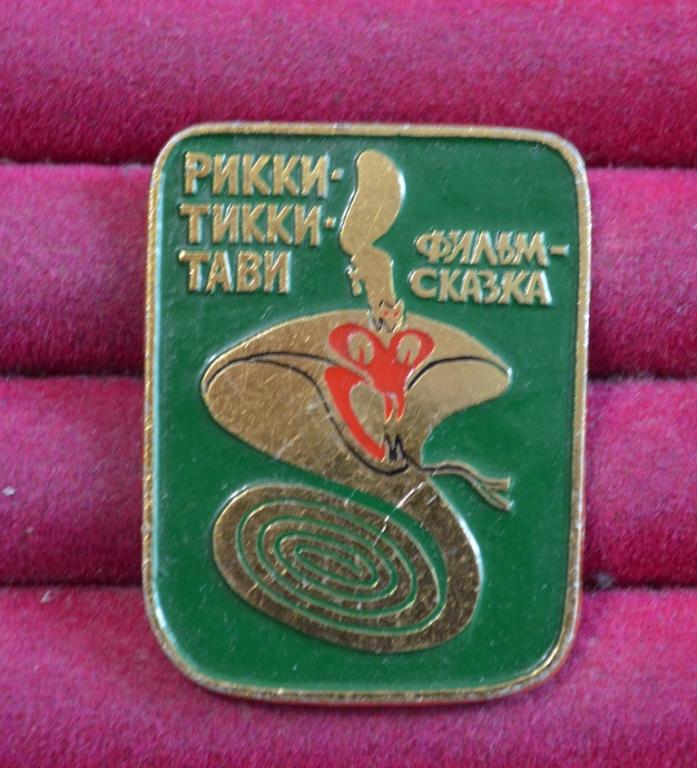 РИККИ - ТИККИ -ТАВИ  ФИЛЬМ  СКАЗКА МУЛЬТФИЛЬМ   КОБРА ЗМЕЯ   ЛИСТ №  78