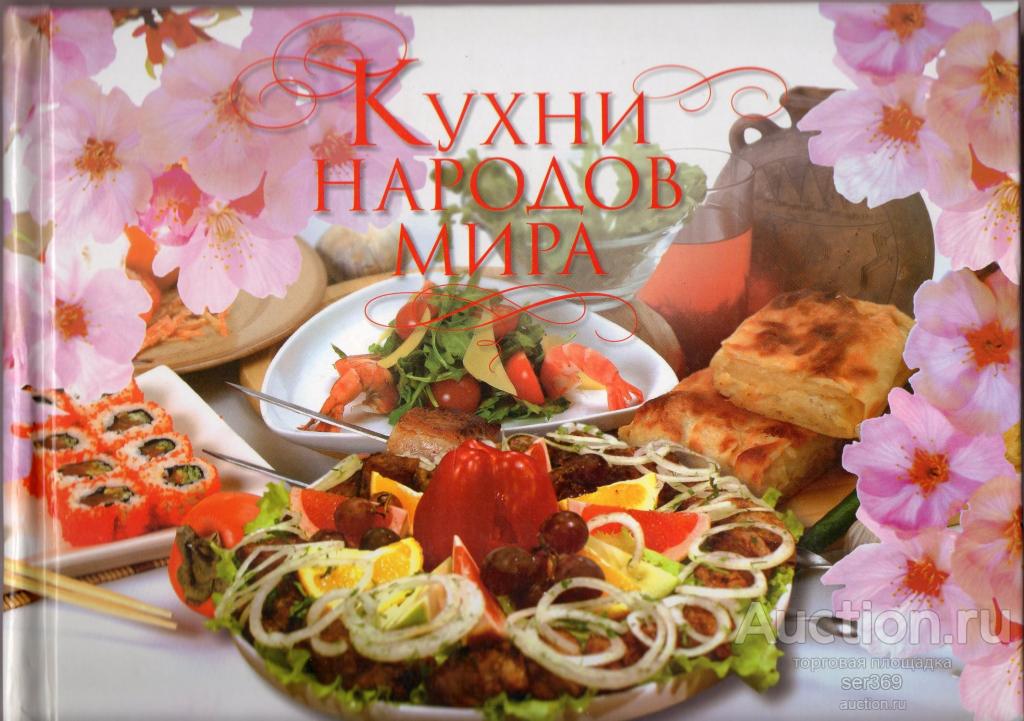 Подарочная книга АЛЬБОМ КУХНИ НАРОДОВ МИРА С КАРТОЧКАМИ.