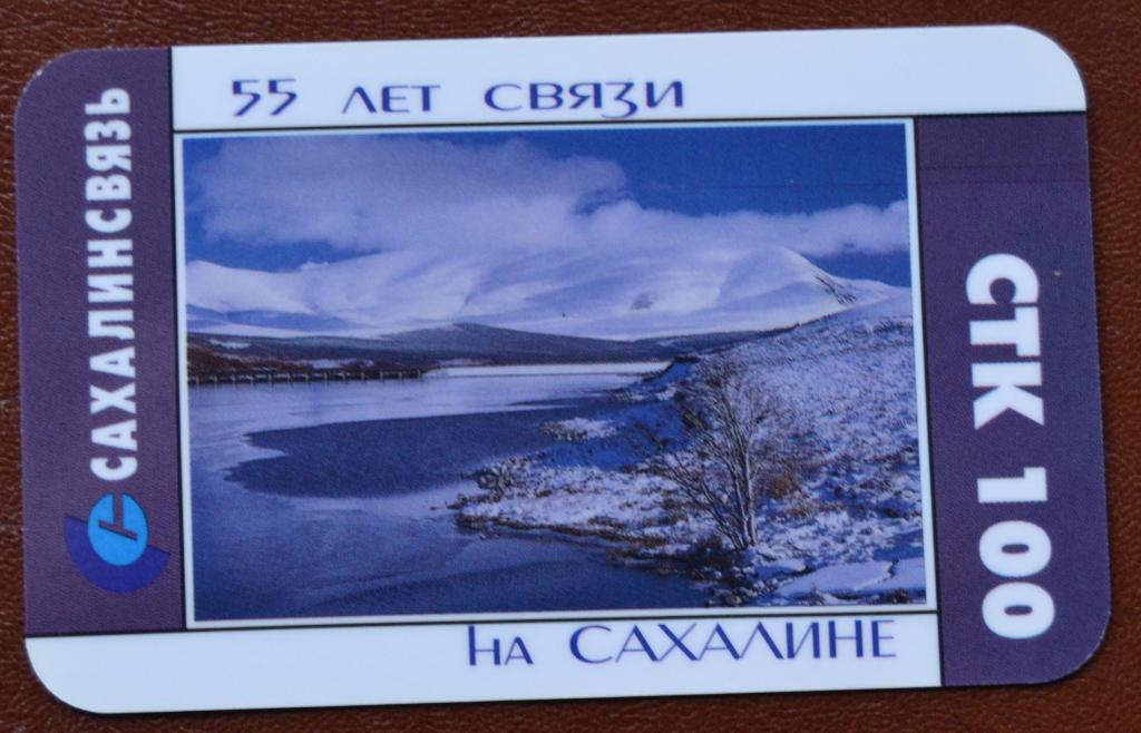 Телефонная карта СТК Сахалин 55 лет связи на Сахалине 100 ед. - 89