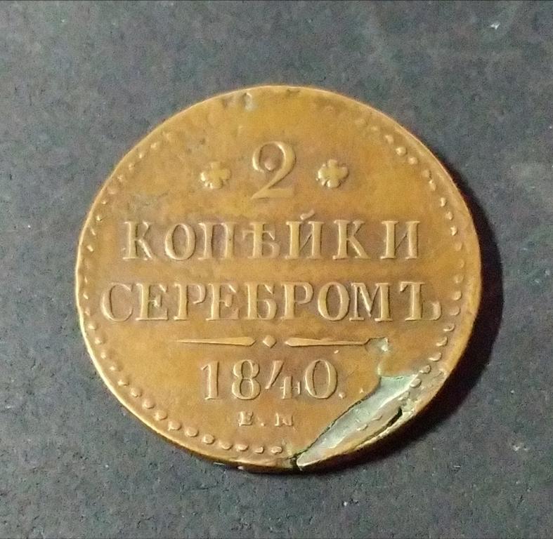 2 копейки 1840 Николай I