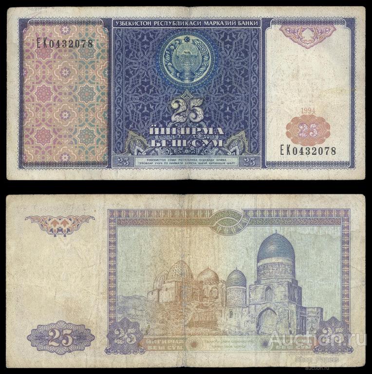 УЗБЕКИСТАН 25 сум 1994 Серия EK VF+