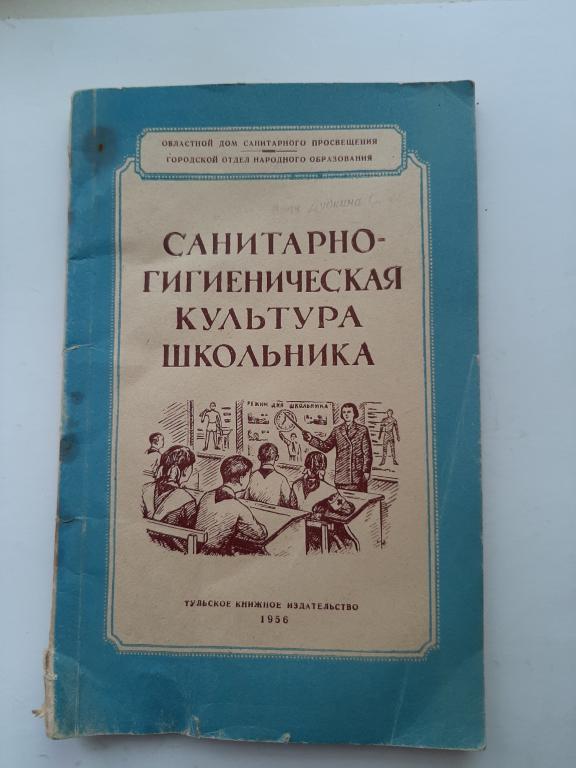 КНИГА САНИТАРНО ГИГИЕНИЧЕСКАЯ КУЛЬТУРА ШКОЛЬНИКА