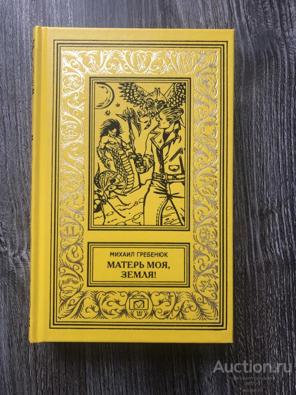 Гребенюк М.К. "Матерь моя, Земля!" (БПиНФ, Рамка)