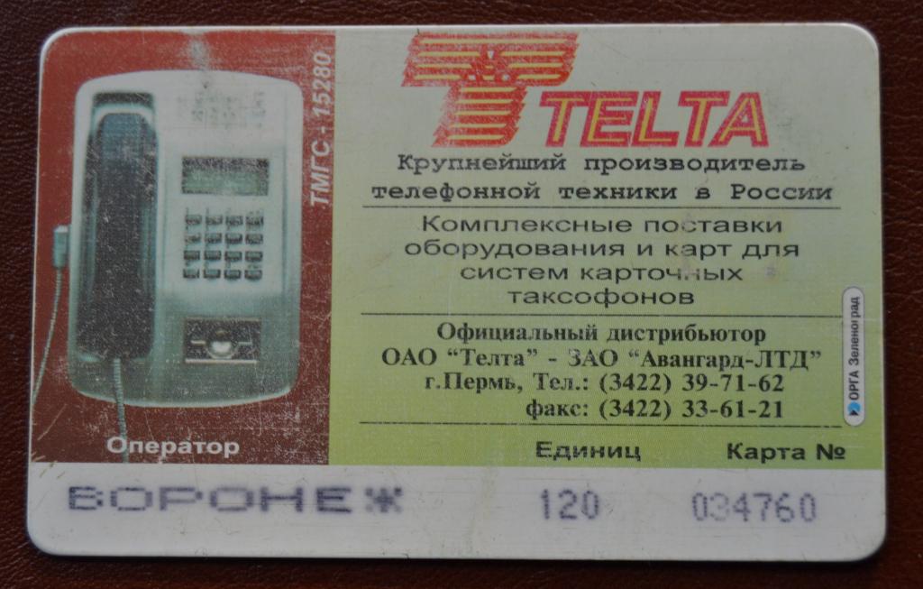 Телефонная карта Воронеж Карта России 120 ед Чип Редкая - 90