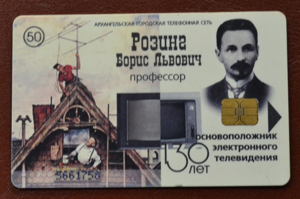 Телефонная карта Архангельск - Розинг Борис Львович - Основоположник телевидения 50 ед Чип- 90