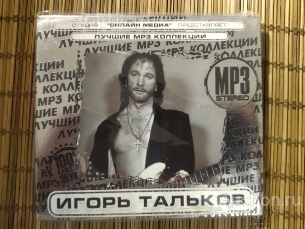 MP3 Игорь Тальков 7 альбомов новый запечатанный//004-0270