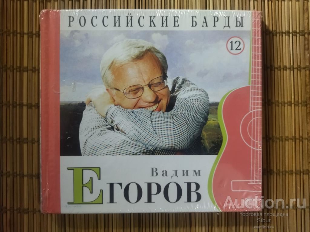 CD Вадим Егоров №12//НОВЫЙ//ЗАПЕЧАТАННЫЙ//004-0311