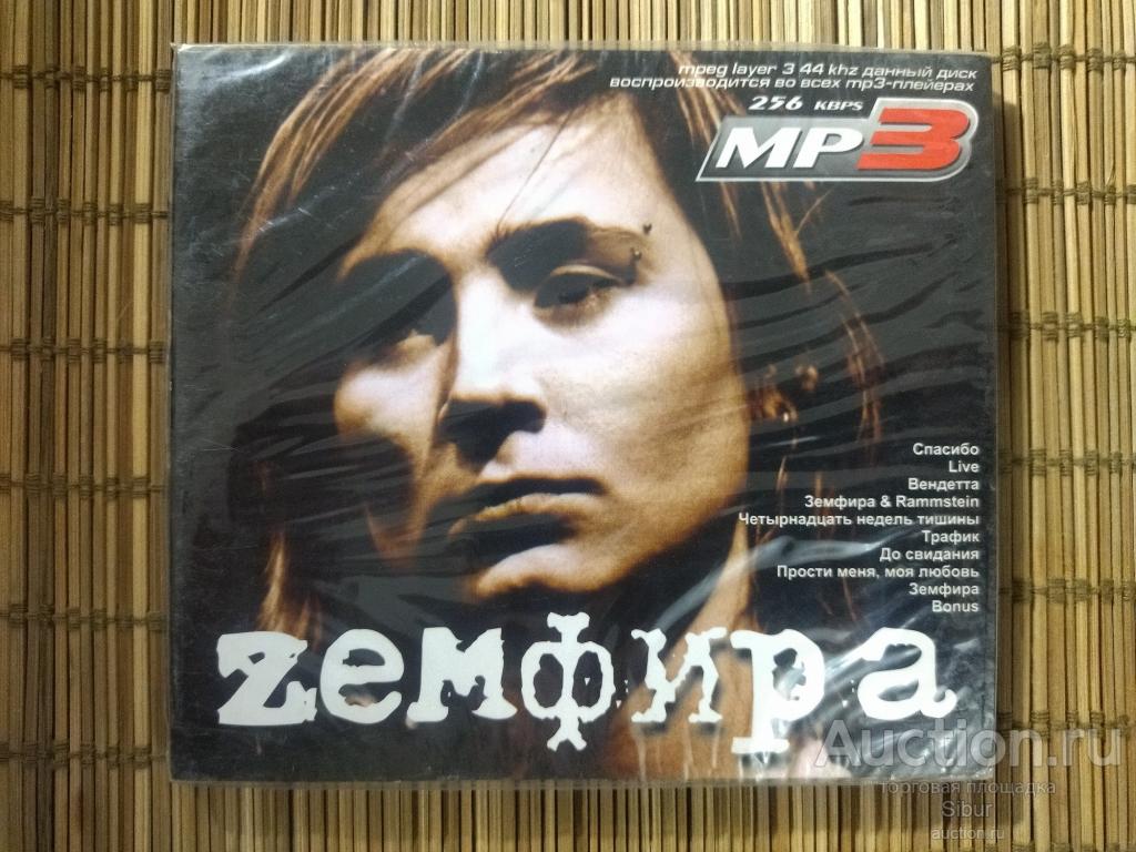 MP3 Zемфира Полная коллекция новый запечатанный//004-0295