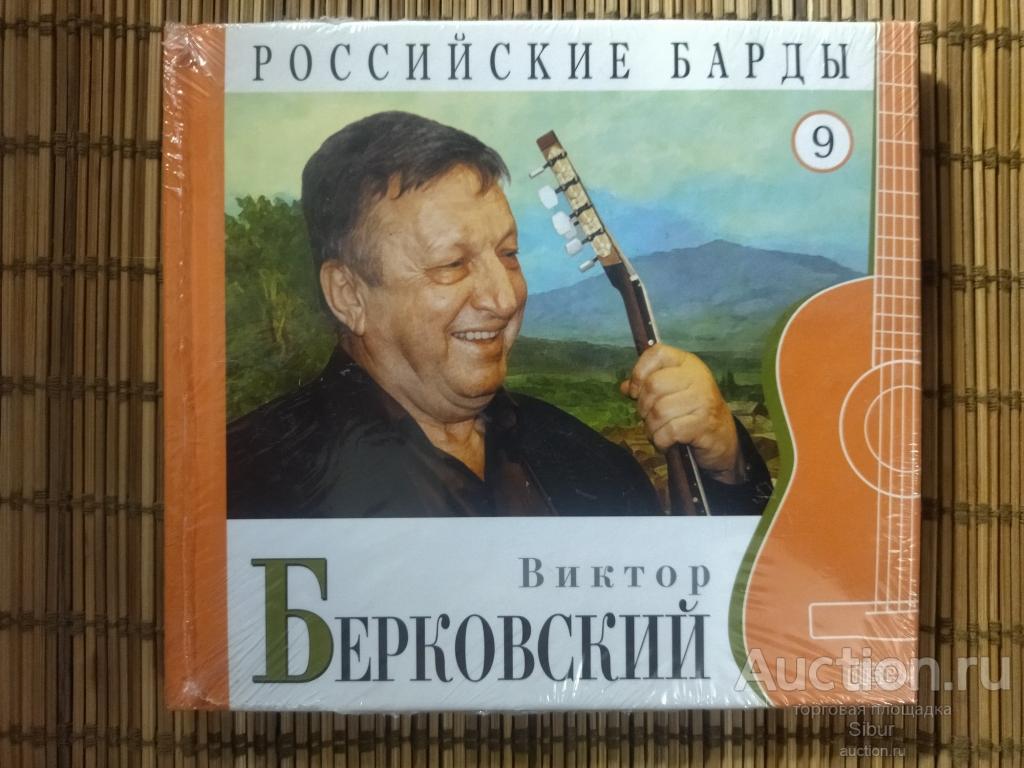 CD Виктор Берковский №9 НОВЫЙ, ЗАПЕЧАТАННЫЙ//004-0309