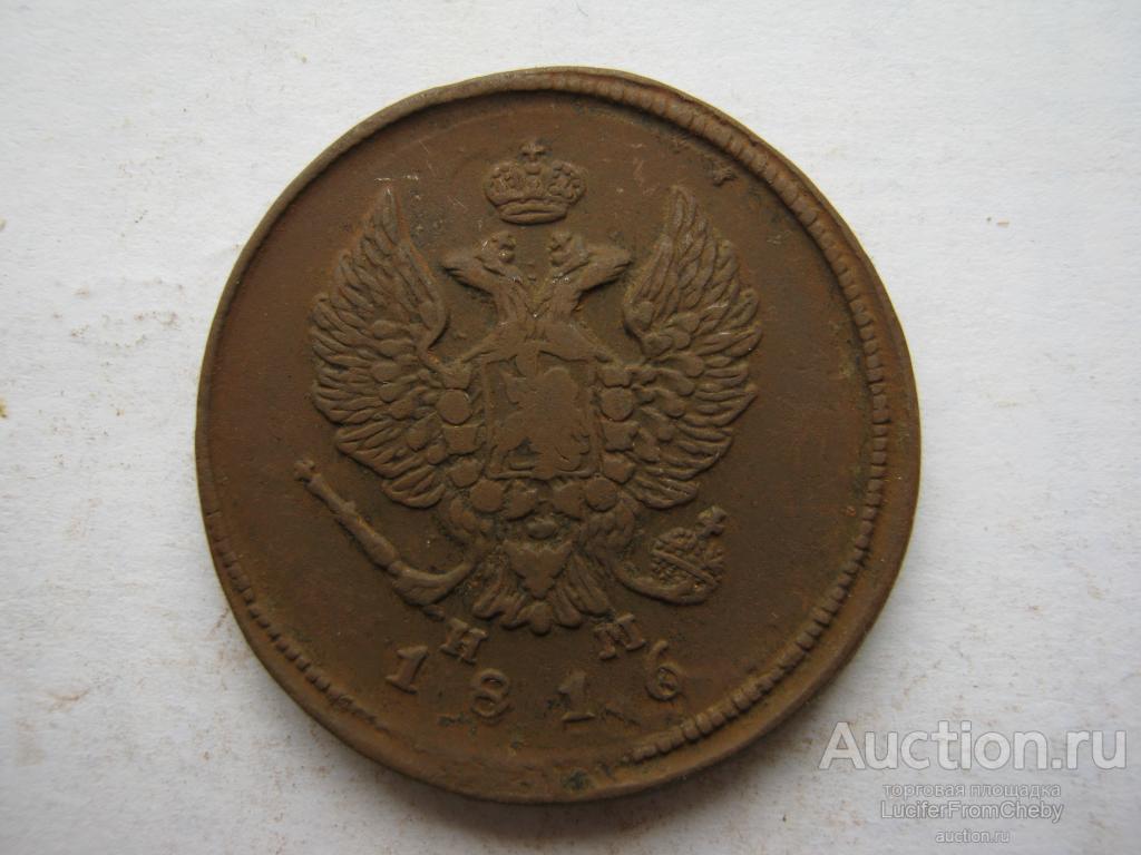 2 копейки 1816 ЕМ НМ (с14052346)