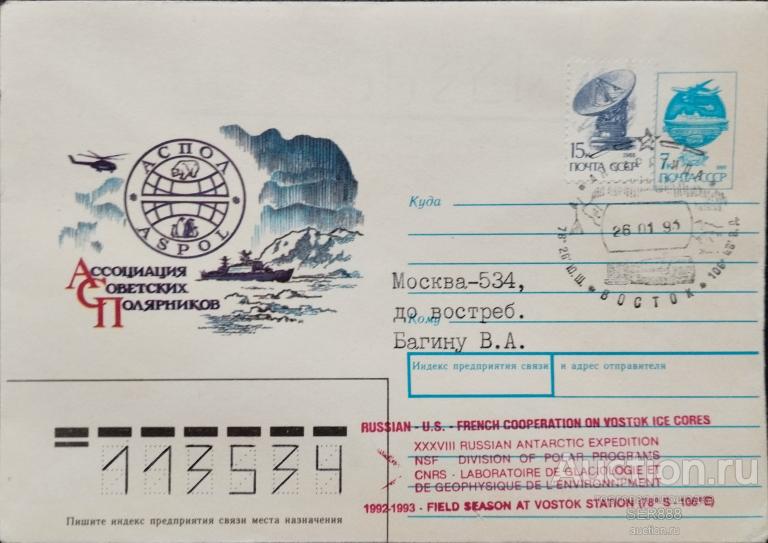 АНТАРКТИДА/Конверт СССР 1991 года/Спецгашение станции "Восток"/26.01.93/Запечатанный конверт!