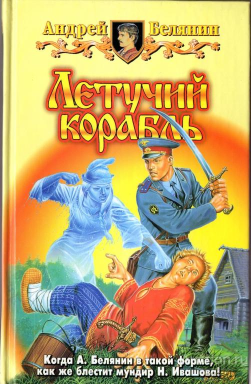 Белянин Андрей Летучий корабль.2003