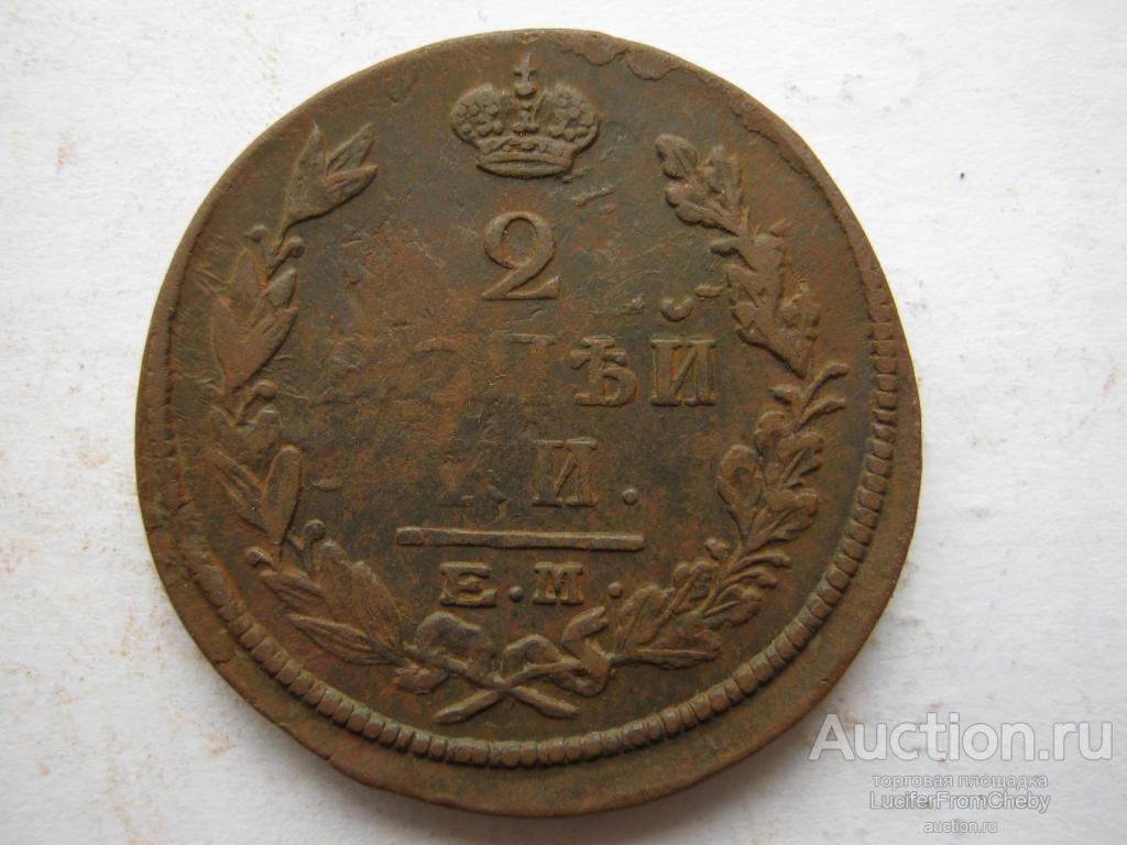 2 копейки 1822 ЕМ ФГ (с14052347)