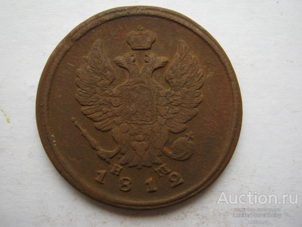 2 копейки 1812 ЕМ НМ (с14052329)