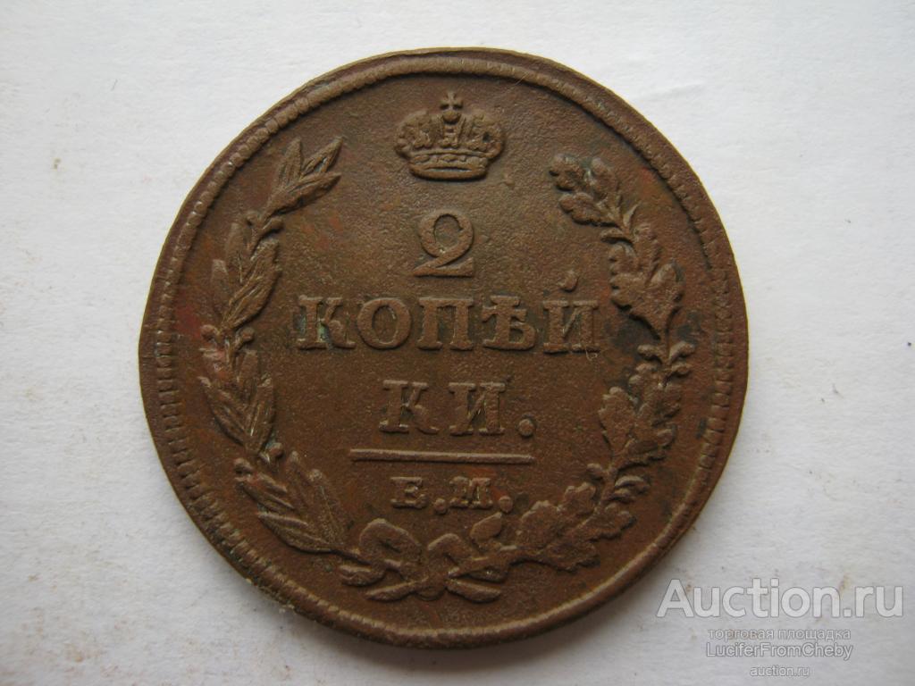 2 копейки 1811 ЕМ НМ (с14052335)