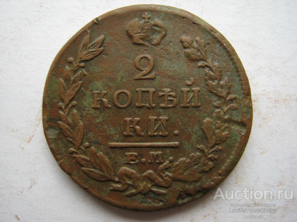 2 копейки 1820 ЕМ НМ (с14052349)