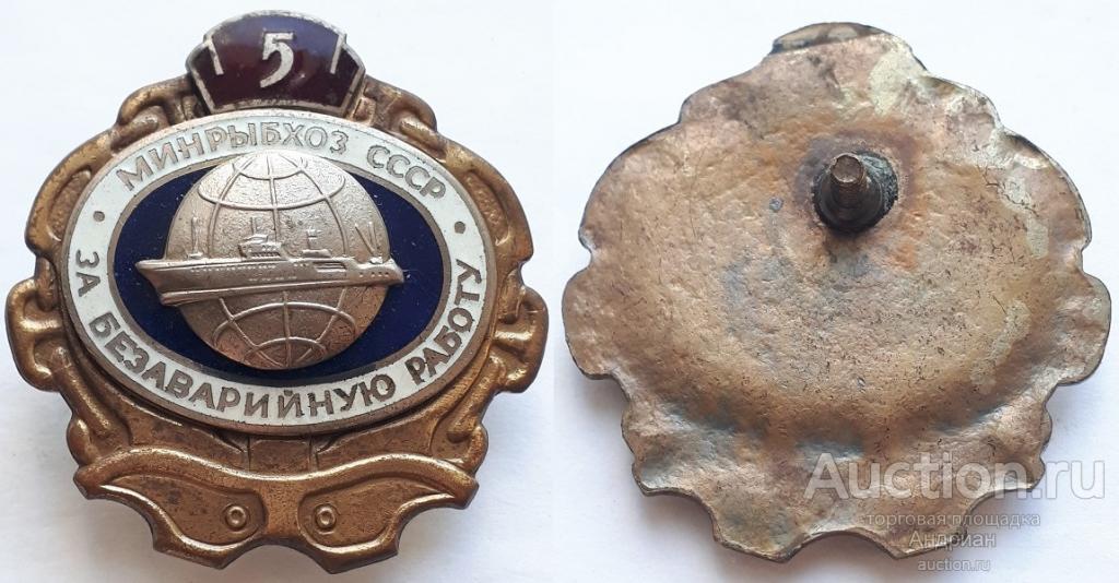 Знаки Минрыбхоз СССР за безаварийную работу 5 лет.