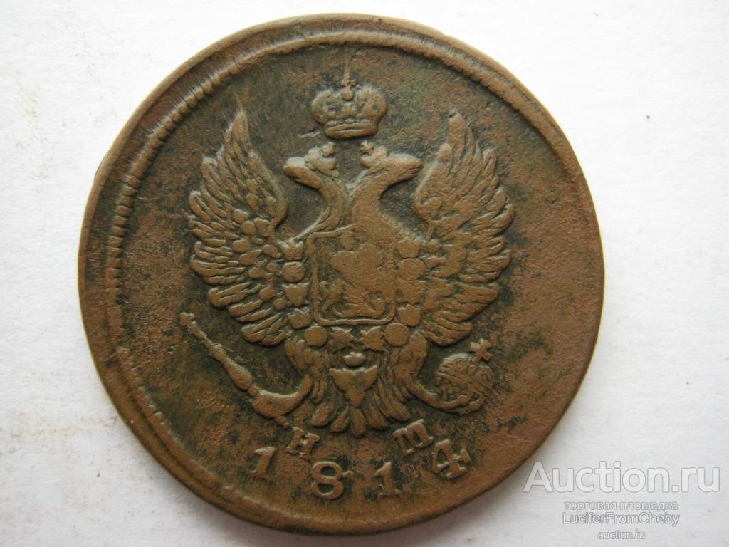 2 копейки 1814 ЕМ НМ (с14052334)