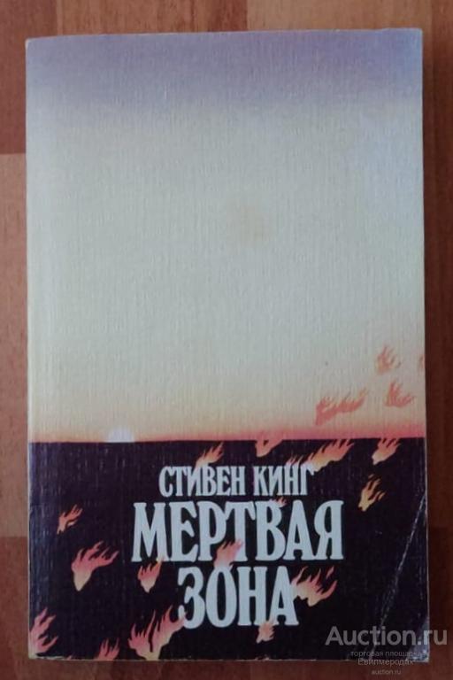 Кинг Стивен Мертвая зона Издательство: М.: Молодая гвардия 1987 г.