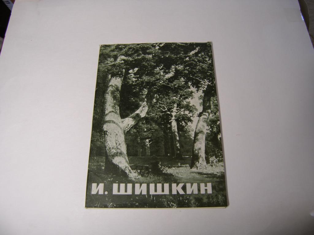 Набор открыток. Шишкин. 1968г.