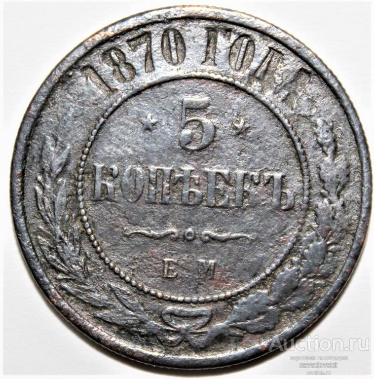5 копеек 1870 г. ЕМ