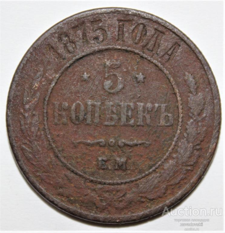 5 копеек 1875 г. ЕМ