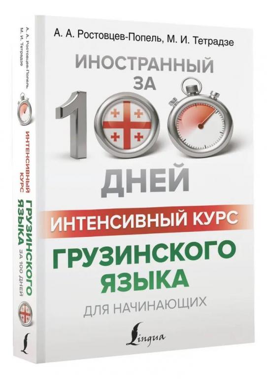 Интенсивный курс грузинского языка для начинающих. Иностранный за 100 дней