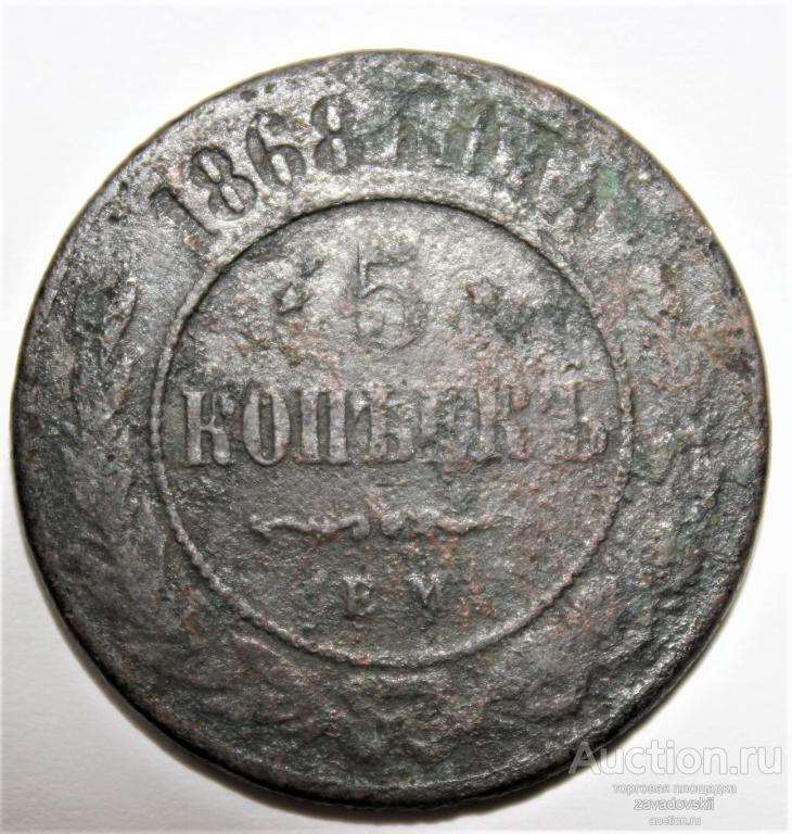 5 копеек 1868 г. ЕМ