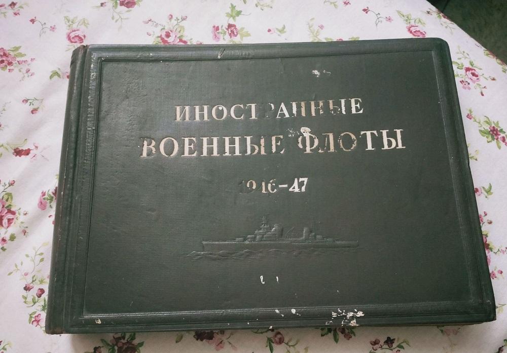 Иностранные военные флоты 1947 г