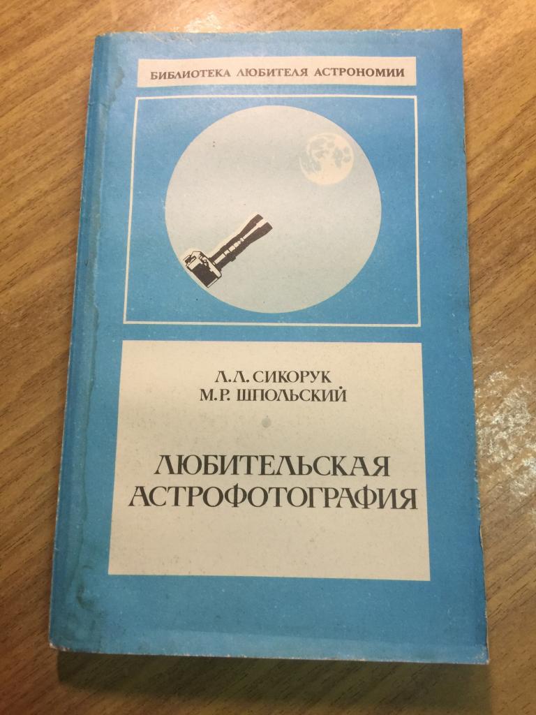 1986 г. Любительская астрофотография. Сикорук. Шпольский. Астрология. Космическая фотография. Космос