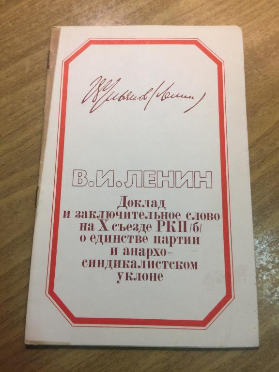 1981 г. Ленин. Доклад и заключительное слово на X съезде РКП(б) о единстве партии и анархо-синдикали