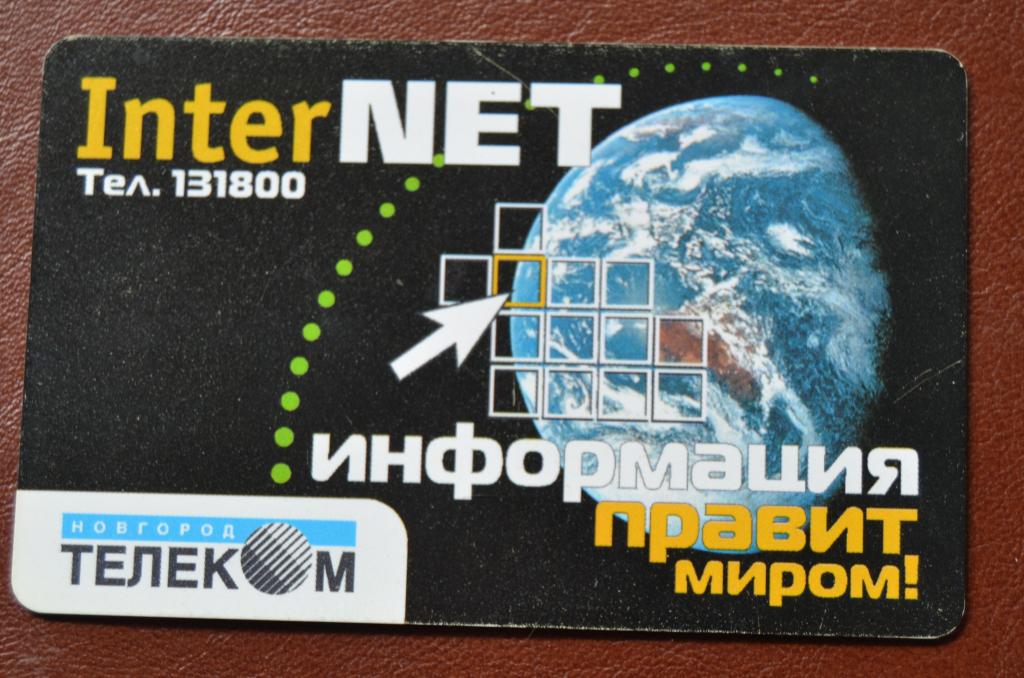 Телефонная карта Великий Новгород - Интернет 500 ед Чип Редкая - 91