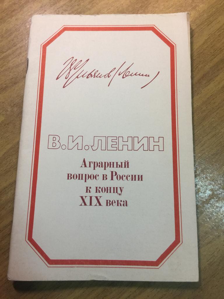 1983 г. Ленин. Аграрный вопрос в России к концу XIX века.