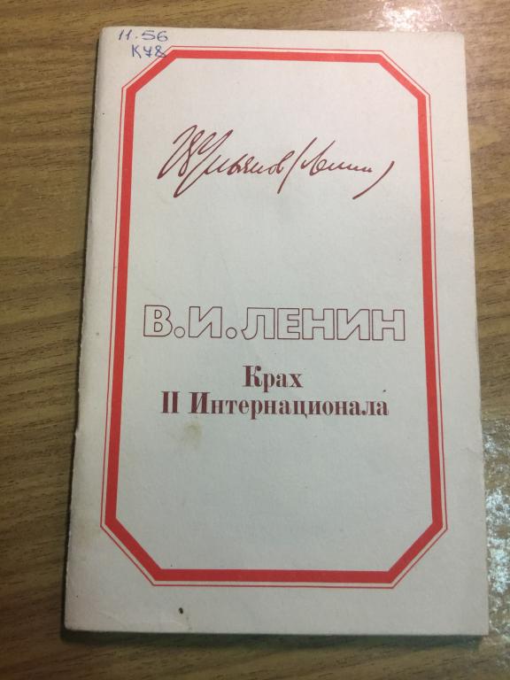 1979 г. Ленин. Крах II интернационала. Интернационал. Революция. Социализм. Большевизм. Коммунизм