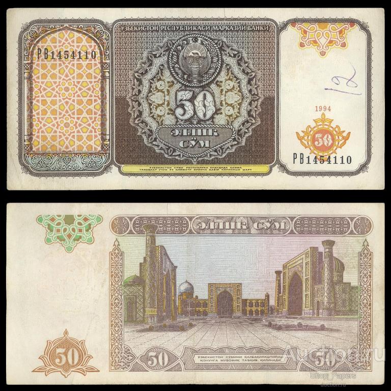 УЗБЕКИСТАН 50 сум 1994 Серия PB VF+