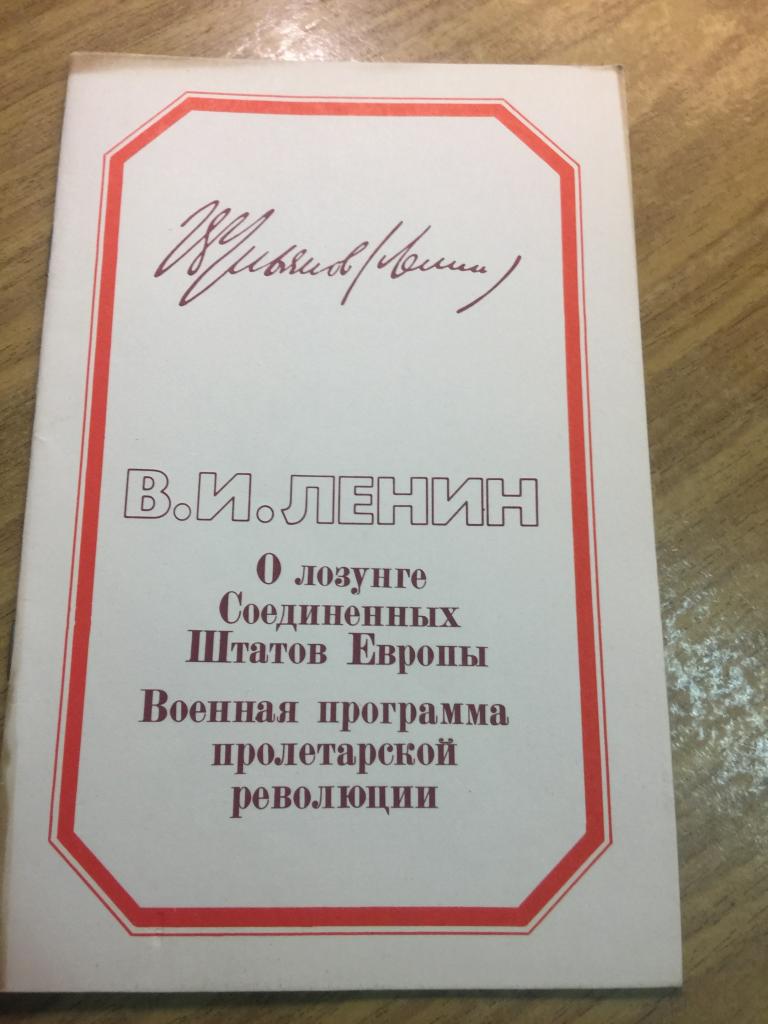 1983 г. Ленин. О лозунге Соединенных штатов Европы. Военная программа пролетарской революции.
