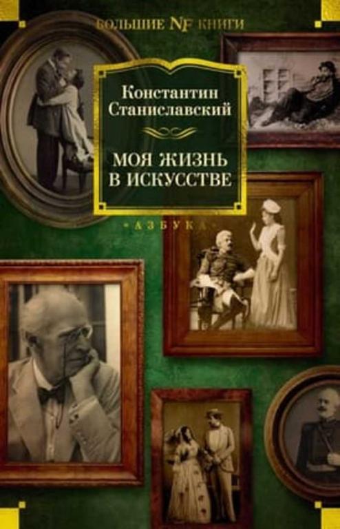 #1621878 Станиславский Константин Моя жизнь в искусстве