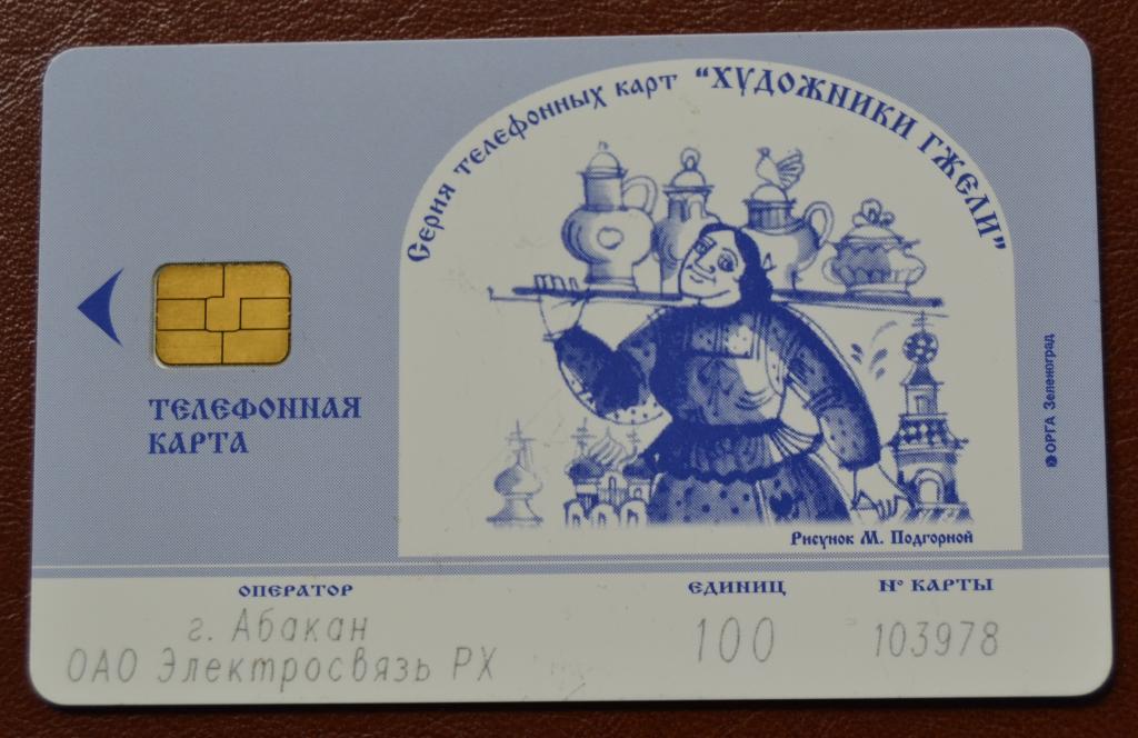 Телефонная карта Абакан -Художники Гжели - Сеноос 100 ед Чип  - 91