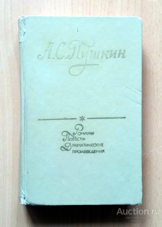 Пушкин – Романы, повести, драматические произведения (Фрунзе «Кыргызстан» 1975)
