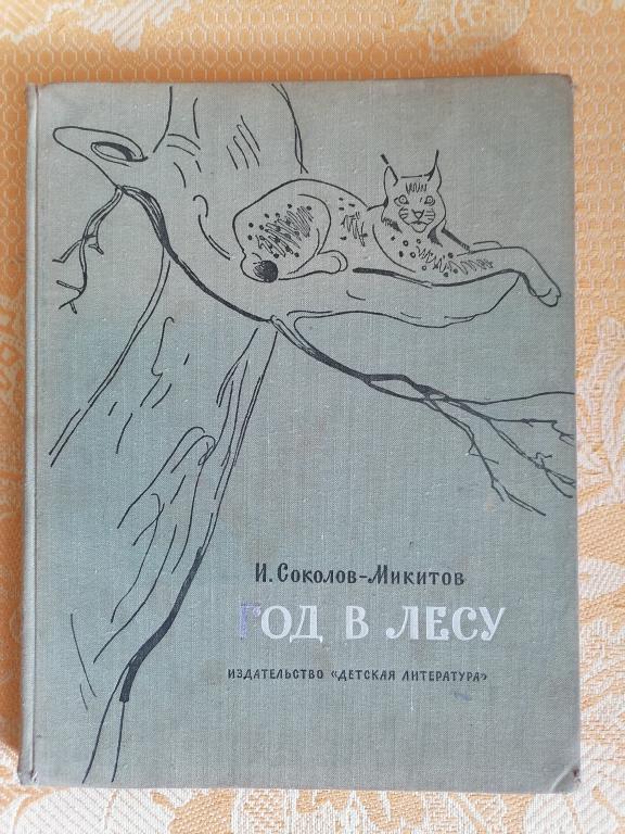 Соколов-Микитов И. Год в лесу. 1972г.