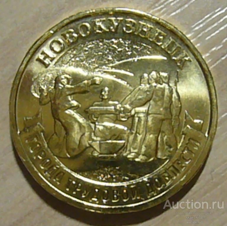 10 рублей 2023 г. "Город трудовой доблести - Новокузнецк". ММД. UNC.