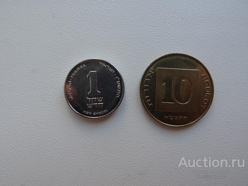 Израиль 1 и 10 шекелей