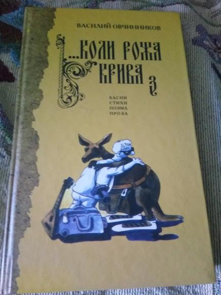 .Коли рожа крива | Овчинников В.Academia 2006 г